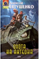 книга Охота на Актеона: Фантастические произведения