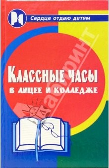 Книга Классные часы в лицее и колледже на ReadRate.com книга Классные часы в лицее и колледже
