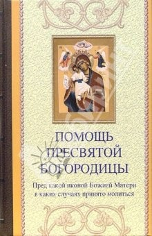 Книга Помощь Пресвятой Богородицы. Пред какой иконой Божией Матери в каких случаях принято молиться на ReadRate.com книга Помощь Пресвятой Богородицы. Пред какой иконой Божией Матери в каких случаях принято молиться