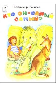 Книга Кто он - самый самый? на ReadRate.com книга Кто он - самый самый?