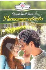 книга Настоящее чувство: Роман