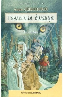 Книга Знак Мойры. Книга первая. Гаэльская волчица: Роман на ReadRate.com книга Знак Мойры. Книга первая. Гаэльская волчица: Роман
