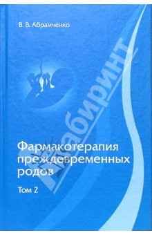 книга Фармакотерапия преждевременных родов: В 3-х томах. - том 2