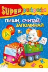 книга Супер Раскраска. Пиши, считай, запоминай