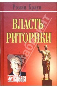 Книга Власть риторики на ReadRate.com книга Власть риторики