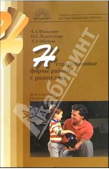 Книга Нетрадиционные формы работы с родителями на ReadRate.com книга Нетрадиционные формы работы с родителями