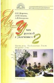 Книга Учим русский с увлечением: Часть речи. Предложение. Текст. Развитие речи: 1-4 класс на ReadRate.com книга Учим русский с увлечением: Часть речи. Предложение. Текст. Развитие речи: 1-4 класс