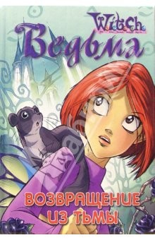 книга Дружба творит чудеса: Возвращение из тьмы