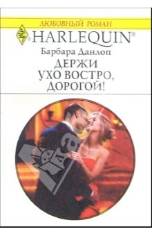 Книга Держи ухо востро, дорогой!: Роман на ReadRate.com книга Держи ухо востро, дорогой!: Роман