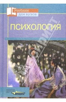 Книга Психология: Учебное пособие для студентов вузов, обучающихся по педагогическим специальностям на ReadRate.com книга Психология: Учебное пособие для студентов вузов, обучающихся по педагогическим специальностям