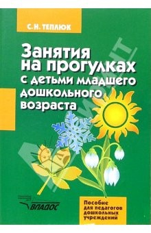 Книга Занятия на прогулках с детьми младшего дошкольного возраста: пособие для педагогов дошк.учрежд на ReadRate.com книга Занятия на прогулках с детьми младшего дошкольного возраста: пособие для педагогов дошк.учрежд