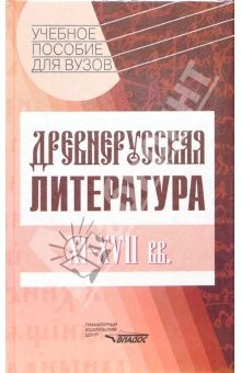 Книга Древнерусская литература. XI-XVII вв.: Учебное пособие для студентов высших учебных заведений на ReadRate.com книга Древнерусская литература. XI-XVII вв.: Учебное пособие для студентов высших учебных заведений