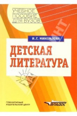 книга Детская литература: учебное пособие для студентов высших учебных заведений