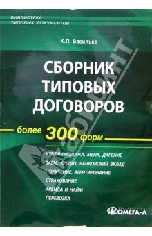 Книга Сборник типовых договоров на ReadRate.com книга Сборник типовых договоров