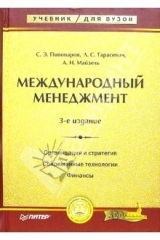 книга Международный менеджмент. - 3-е издание