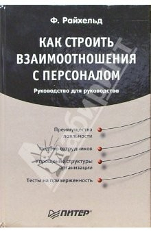 Книга Как строить взаимоотношения с персоналом. Руководство для руководства на ReadRate.com книга Как строить взаимоотношения с персоналом. Руководство для руководства