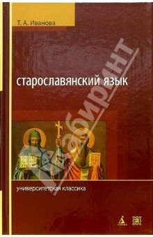 Книга Старославянский язык: Учебник. - 4-е издание, переработанное и дополненное на ReadRate.com книга Старославянский язык: Учебник. - 4-е издание, переработанное и дополненное