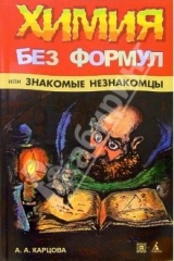 книга Химия без формул