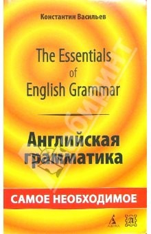 Книга The Essentials of English Grammar. Английская грамматика: самое необходимое. - 2-е издание на ReadRate.com книга The Essentials of English Grammar. Английская грамматика: самое необходимое. - 2-е издание