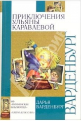 книга Приключения Ульяны Караваевой: Повесть