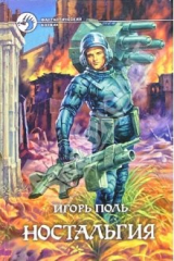книга Ностальгия: Фантастический роман