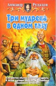 книга Три мудреца в одном тазу: Фантастический роман
