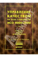 книга Управление качеством на базе стандартов ИСО 9000:2000. 2-е издание