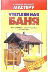 книга Утепленная баня. Материалы. Инструменты. Технологии: Справочник