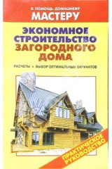 книга Экономное строительство загородного дома. Расчеты. Выбор оптимальных материалов: Справочник