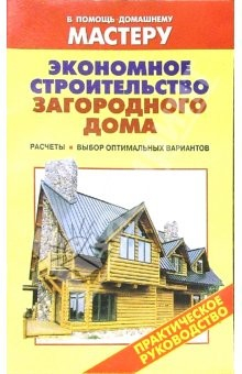 Книга Экономное строительство загородного дома. Расчеты. Выбор оптимальных материалов: Справочник на ReadRate.com книга Экономное строительство загородного дома. Расчеты. Выбор оптимальных материалов: Справочник