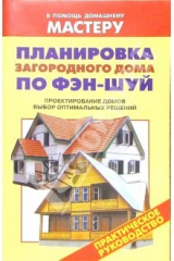 книга Планировка загородного дома по Фэн-шуй. Проектирование домов. Выбор оптимальных решений: Справочник