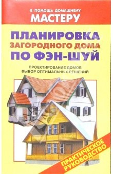 Книга Планировка загородного дома по Фэн-шуй. Проектирование домов. Выбор оптимальных решений: Справочник на ReadRate.com книга Планировка загородного дома по Фэн-шуй. Проектирование домов. Выбор оптимальных решений: Справочник