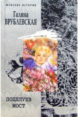 книга Поцелуев мост: роман