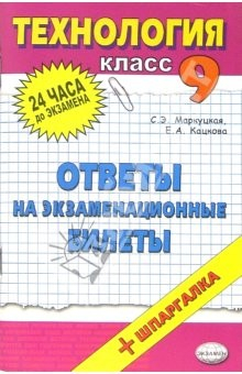 Книга Технология. Ответы на экзаменационные вопросы. 9 класс: учебное пособие на ReadRate.com книга Технология. Ответы на экзаменационные вопросы. 9 класс: учебное пособие