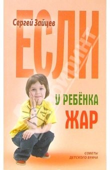 Книга Если у ребенка жар на ReadRate.com книга Если у ребенка жар