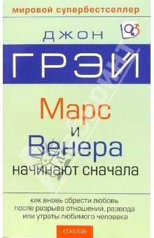 Книга Марс и Венера начинают сначала: Как вновь обрести любовь после разрыва отношений, развода или утраты на ReadRate.com книга Марс и Венера начинают сначала: Как вновь обрести любовь после разрыва отношений, развода или утраты