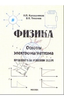 Книга Физика. Основы электромагнетизма. Практикум по решению задач. - 5-е изд., доп. на ReadRate.com книга Физика. Основы электромагнетизма. Практикум по решению задач. - 5-е изд., доп.