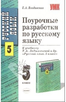 Книга Поурочные разработки по русскому языку к учебнику Т.А. Ладыженской и др. "Русский язык. 5 класс" на ReadRate.com книга Поурочные разработки по русскому языку к учебнику Т.А. Ладыженской и др. "Русский язык. 5 класс"