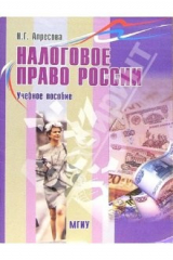 книга Налоговое право России: Учебное пособие