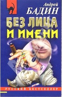Книга Без лица и имени: Роман на ReadRate.com книга Без лица и имени: Роман