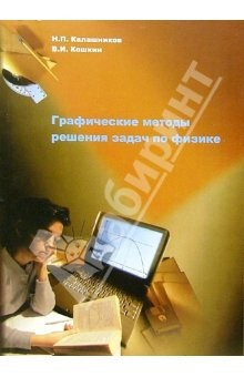 Книга Графические методы решения задач по физике: Учебное пособие на ReadRate.com книга Графические методы решения задач по физике: Учебное пособие