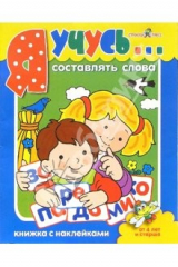 книга Я учусь составлять слова