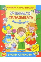 книга Учимся складывать и вычитать. Уроки Стрекозы