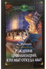 Книга Рождение циливизаций. Кто мы? Откуда мы? на ReadRate.com книга Рождение циливизаций. Кто мы? Откуда мы?