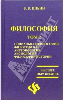 Книга Философия: учебник в 2-х томах. Том 2 на ReadRate.com книга Философия: учебник в 2-х томах. Том 2
