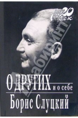 книга О других и о себе (+ каталог серии "Мой 20 век" издательства "Вагриус")