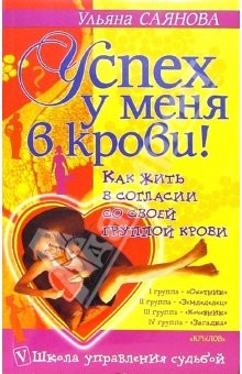 Книга Успех у меня в крови! Как жить в согласии со своей группой крови на ReadRate.com книга Успех у меня в крови! Как жить в согласии со своей группой крови