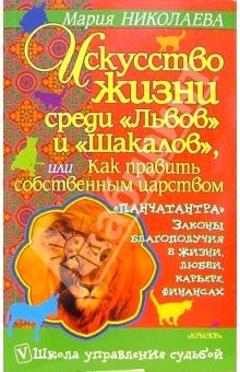 Книга Искусство жизни среди "Львов" и "Шакалов" или как править собственным царством на ReadRate.com книга Искусство жизни среди "Львов" и "Шакалов" или как править собственным царством