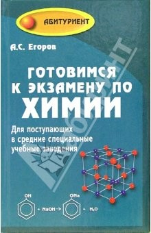 Книга Готовимся к экзамену по химии. Для поступающих в ссузы на ReadRate.com книга Готовимся к экзамену по химии. Для поступающих в ссузы