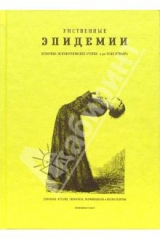книга Умственные эпидемии. - 2-е изд., испр.